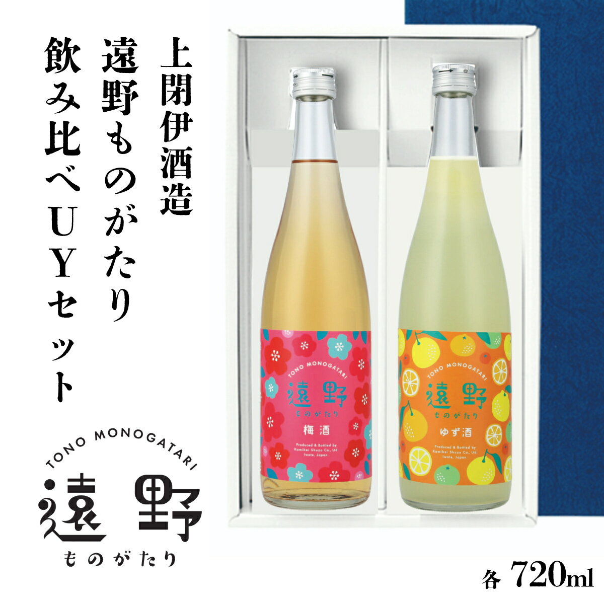 【ふるさと納税】ゆず酒 梅酒 飲み比べ UY セット 遠野ものがたり リキュール 720ml 合計 2本 上閉伊酒造 南部杜氏 お酒 岩手県 遠野市 地酒 贈答 ギフト お歳暮 お取り寄せ ご当地 土産 晩酌 家飲み おうち時間 女性向け かわいい 飲みやすい 甘口 甘い 爽やか 送料無料