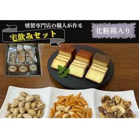 京都府城陽市　化粧箱入り　燻製専門店が厳選した燻製6点『宅飲みセット』　合計365g【配送不可地域：離島】【1598046】