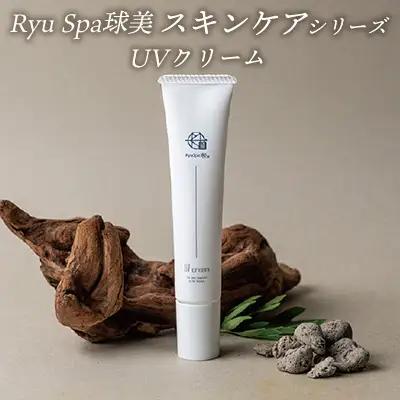 スキンケア【ポイントピュール】Ryu Spa球美スキンケアシリーズ UVクリーム 