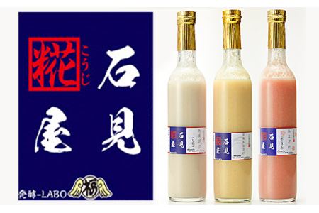 石見糀屋 あまざけギフト 選べる3本（しろ・玄米・紅麹） 手作り 甘酒 あまざけ 麹 麹菌 ノンアルコール 母の日 ひなまつり ホワイトデー お返し お花見 夏バテ防止 疲労回復 セット 【029_0