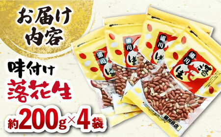 味付け落花生 合計約800g (200g×4袋) 国産 落花生 大村市 浦川豆店[ACAB109]