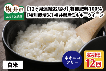 【先行予約】 【令和7年産・新米】 【12ケ月連続お届け】【特別栽培米】福井県産 ミルキークイーン10kg×12回 計120kg ～化学肥料にたよらない100%の有機肥料～ ネオニコフリー（白米） 【2025年10月上旬以降順次発送予定】 【 白米 お米 ごはん 10キロ 産地直送 定期便 お楽しみ ふるさと納税米 】 [O-13402_01]