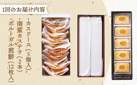 【12回定期便】カスドース・カステラ・ポルトガル煎餅詰め合わせA【湖月堂老舗】[KAC123]/ 長崎 平戸 菓子 和菓子 贈物 贈答 プレゼント 老舗 ポルトガル 元祖 カステラ