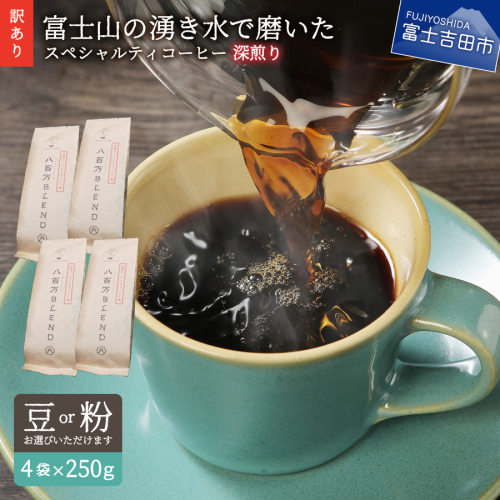 【訳あり】深煎りアイスコーヒー用 富士山の湧き水で磨いた スペシャルティコーヒーセット 1kg