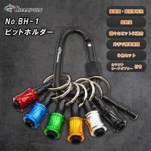 チャンピオンツール ビットホルダー 6色セット  カラビナ ビット収納 アルミ NO.BH-1【1622961】