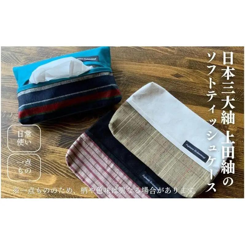上田紬 ソフトティッシュケース 選べる3色系統（黒・アイボリー・コバルトブルー）【伝統工芸】ティッシュカバー ティッシュケース 絹100% 日本製 手織り インテリア 雑貨 長野県 上田市 信州 黒