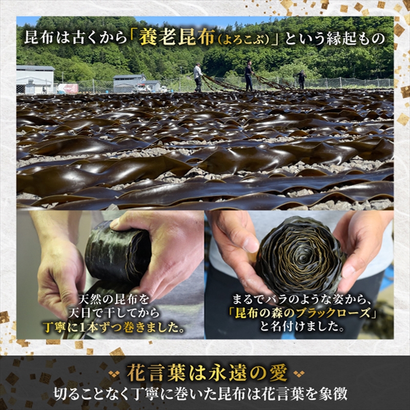 北海道 昆布森産 昆布1本 昆布の森の ブラックローズ ｜ ～ 花言葉は 永遠の愛 ～ 国産 コンブ だし 無添加 煮物 佃煮 夕飯 海藻 食べる昆布 北海道 釧路町 釧路超 特産品