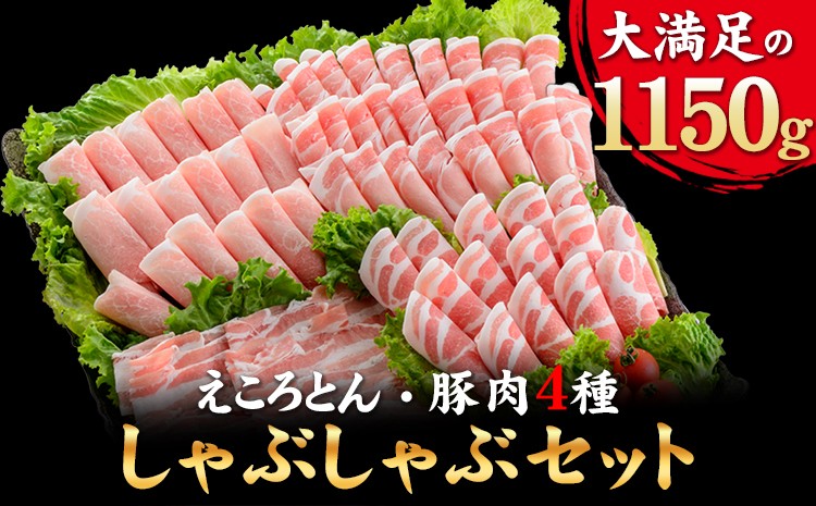 
                  えころとん・豚肉4種(計1150g) 豚肉しゃぶしゃぶセット 《60日以内に出荷予定(土日祝除く)》 熊本県産 有限会社ファームヨシダ
                