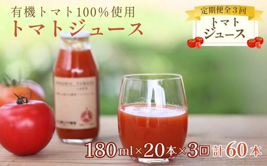 定期便３ヵ月　有機トマトだけで作った無添加100％トマトジュース　180ml×20本　計60本（ST-T514）