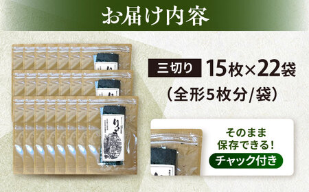 焼海苔 三ツ切15枚×22袋（全形110枚分） 訳あり 年落ち 漁師直送 上等級 焼海苔 走水海苔 焼きのり ノリ 人気 手巻き おにぎり