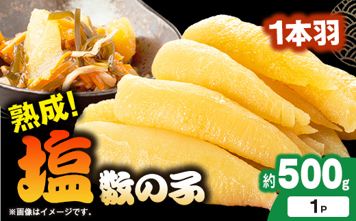 
                  塩数の子 500g 1本羽_ 美味しい 人気 海鮮  数の子 グルメ【1607570】
                