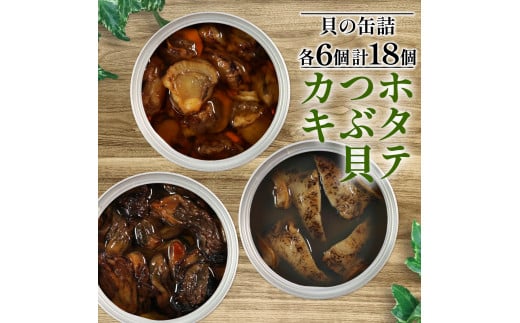 
缶詰 3種セット 各6個 ほたて かき つぶ貝 燻製 オイル漬け おかず おつまみ 備蓄 牡蠣 帆立 三陸産 加工食品 魚貝類 詰め合わせ セット 海産物 海の幸 長期保存 つまみ 肴 アヒージョ パスタ 宅飲み 飲み会
