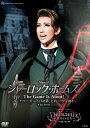 【ふるさと納税】宝塚歌劇宙組公演DVD『シャーロック・ホームズ－The Game Is Afoot！－』『Delicieux！－甘美なる巴里－』TCAD-584