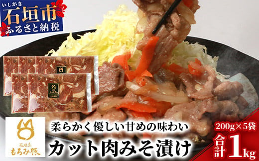 
【石垣島ブランド豚】もろみ豚 カット肉 味噌漬け 合計1kg【もろみで育てる自慢の豚肉】みそ漬け 小分け AH-4
