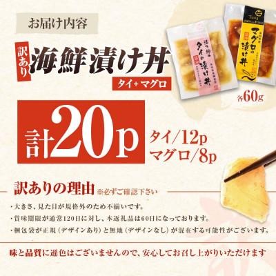 ふるさと納税 土佐市 【訳あり】海鮮漬け丼 (タイ12袋・マグロ8袋) 合計10袋セット 海鮮丼の具 |  | 03