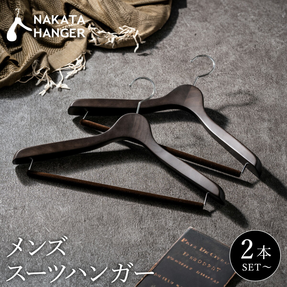 【5本セット】NAKATA HANGER メンズスーツハンガー SET-15 スモークブラウン 国産 木製 中田工芸製 ナカタハンガー 紳士服 スーツ ジャケット コート用 パンツ スーツハンガー クローゼット 就職祝い 父の日 ギフト プレゼント