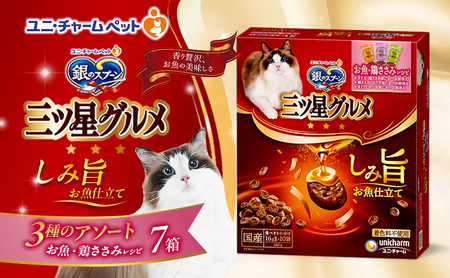 キャットフード 銀のスプーン三ツ星グルメ しみ旨 3種アソート キャットフード【160g×7箱】