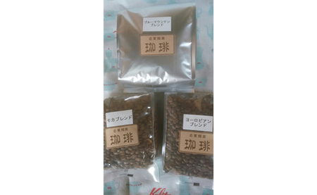 自家焙煎珈琲豆3種詰め合わせセット（合計1100ｇ）　粉