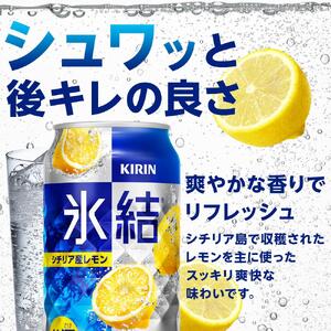 定期便 2回 キリン 氷結 (R) シチリア産 レモン ＜岡山市工場産＞ 350ml 缶 × 24本 | 氷結 チューハイ チューハイ