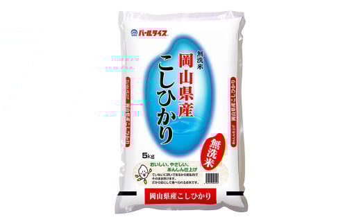無洗米 岡山県産 こしひかり 10kg（5kg×2袋）【お米 米 おこめ こめ コメ 白米 コシヒカリ 特産品 国産 岡山県 倉敷市 人気 おすすめ】