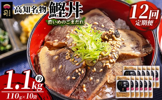 【12回定期便】鰹丼 10袋 計110g×10パック 濃いめのごまだれ カツオ 鰹 タタキ かつお丼 カツオ丼 炭火焼き 簡単 便利 かつお丼 鰹丼 鰹どん カツオどん カツオドン カツオ丼 海鮮 魚 刺身 おかず おつまみ お茶漬け 丼ぶり 郷土料理 土佐料理司（つかさ） 高知県 香南市 冷凍 Wtr-0047