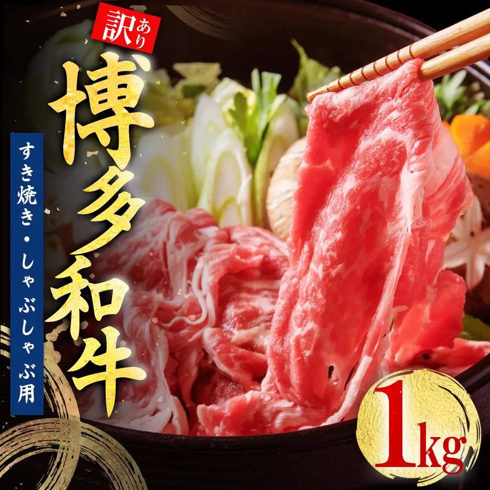 訳あり！【数量限定】博多和牛しゃぶしゃぶすき焼き用（肩ロース肉・肩バラ肉・モモ肉）1kg Y46-S1