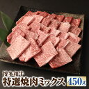 【ふるさと納税】 博多和牛 特選焼肉ミックス 450g 3種類 ロース カルビ モモ 牛肉 お肉 セット 詰め合わせ 食べ比べ BBQ バーベキュー 福岡県産 国産 冷凍 送料無料