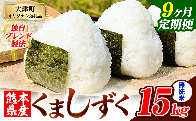 【9ヶ月定期便】熊本県産 ブレンド米 くましずく 無洗米 15kg《お申込み翌月から出荷》こめ ふるさとのうぜい コメ お米 おこめ---oz_ksztei_301500_15kg_m_mo9---