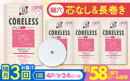 【隔月 全3回定期便】【細穴タイプ】 トイレットペーパー ダブル 24ロール 長巻き 65m (6ロール×4パック) 宅配 コアレス [VAA070]