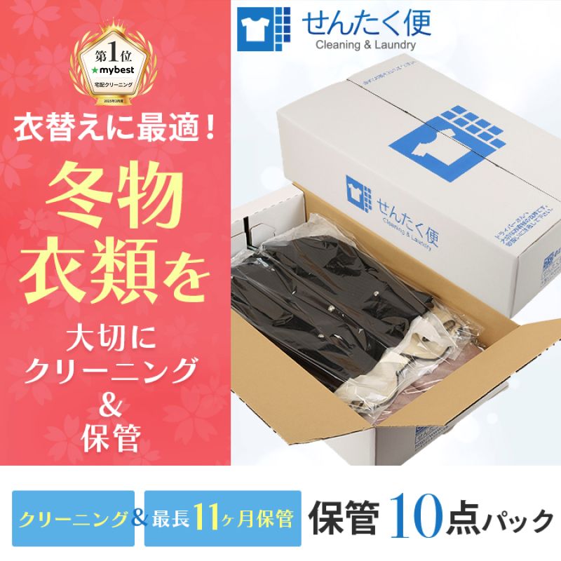 【ふるさと納税】【せんたく便】衣類のクリーニング 保管10点パック | クリーニング 10点 保管 洗濯 衣替え 衣料 滋賀県 彦根市 引っ越し