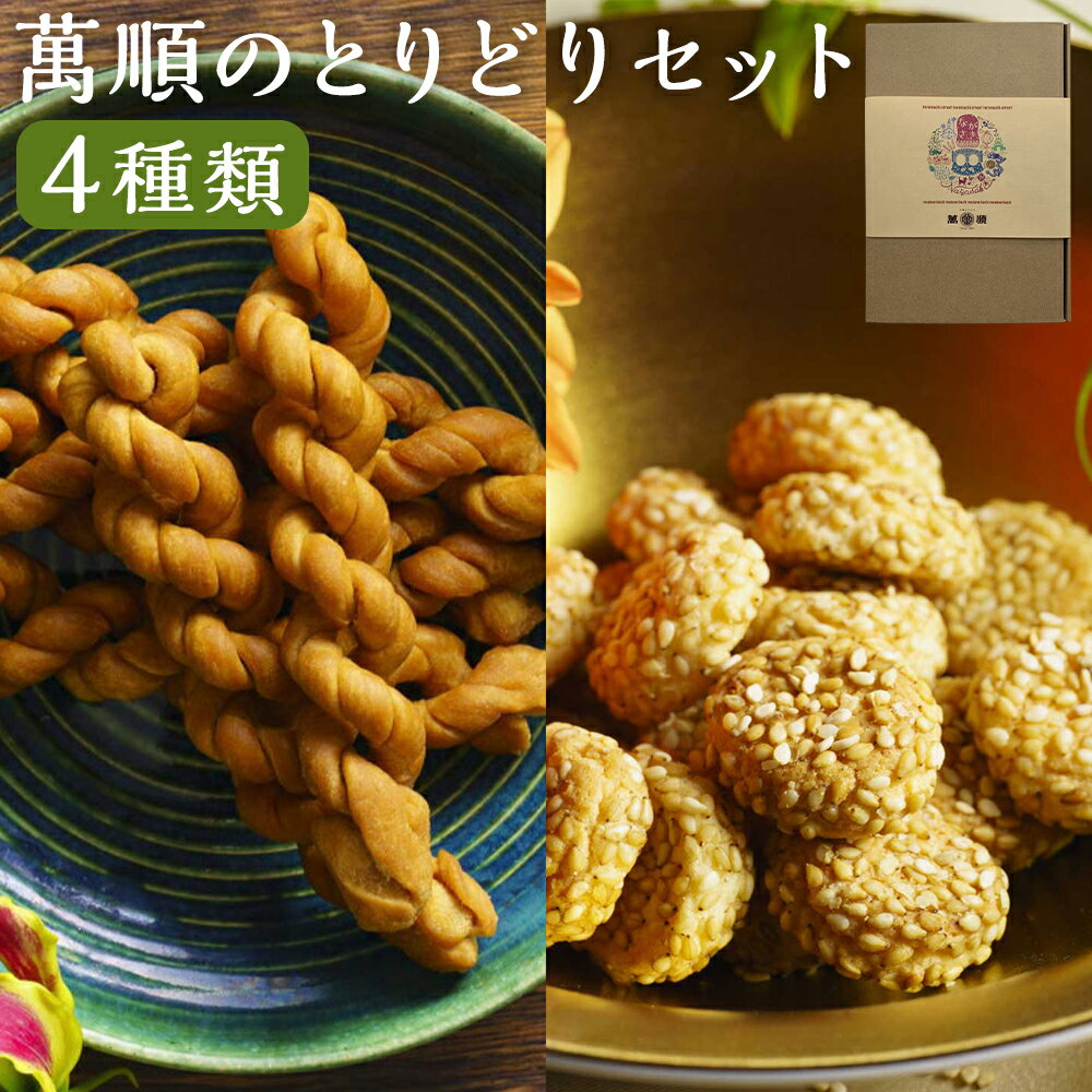 【ふるさと納税】萬順のとりどりセット よりより（4本入り）×2袋 金銭餅×2袋 ちより×2袋 月餅×3個 餡 スイーツ お菓子 和菓子 焼き菓子 詰め合わせ 長崎県 長崎市 送料無料