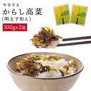 【ふるさと納税】明太子入り からし高菜 600g （ 300g × 2袋 ） 糸島市 / やますえ [AKA046] 明太高菜 ご飯のお供 6000円 6千円 常温