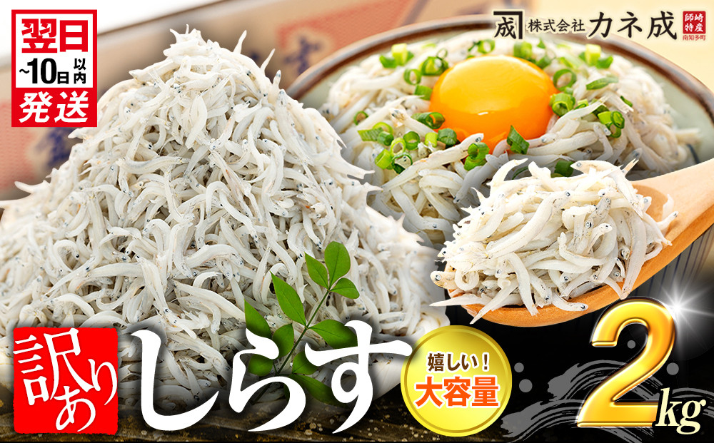 
                  【最短翌日発送】 訳あり 釜揚げ しらす 2kg (1箱×2) 小分け 減塩 無添加 無着色 冷凍 愛知県 南知多町 ご飯 ごはん シラス しらす しらすごはん シラスパスタ sirasu shirasu 丼 料理 国産 カネ成 シラス 人気 おすすめ シラス しらす しらすごはん shirasu sirasu SIRASU SHIRASU人気シラス しらすピザ しらす丼 シラス漁 南知多産しらす
                