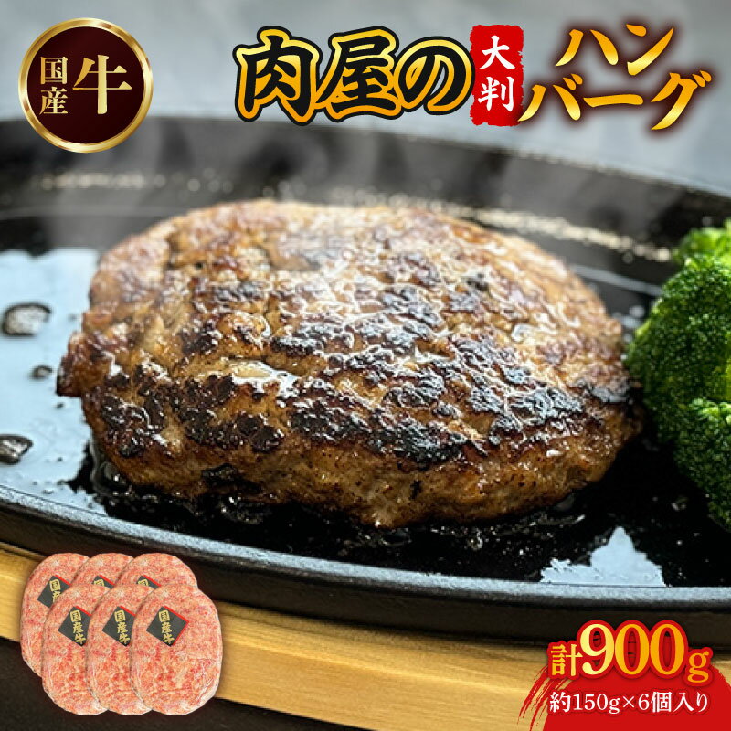 【ふるさと納税】 国産牛 合い挽きハンバーグ 150g×6個 国産 牛肉 豚肉 肉 お肉 おにく 冷凍 ミンチ ハンバーグ はんばーぐ ステーキ 小分け 惣菜 おかず グルメ 人気 夜食 おつまみ 晩ごはん お弁当 宇治市 京都府