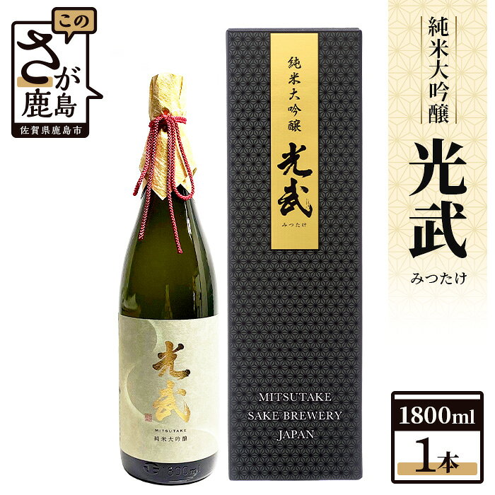 【ふるさと納税】酒処 鹿島 光武酒造場 光武 純米大吟醸 1800ml 箱入り 酒 日本酒 アルコール 贈答 ギフト 佐賀県 鹿島市 冷蔵 送料無料 D-118