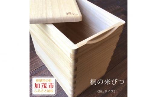 桐の米びつ 5kgサイズ 天然無垢の桐 高機密の米びつ《サイズ：約W165 D265 H250mm・重さ：約1.1kg》キッチン用品 加茂市 イシモクコーポレーション