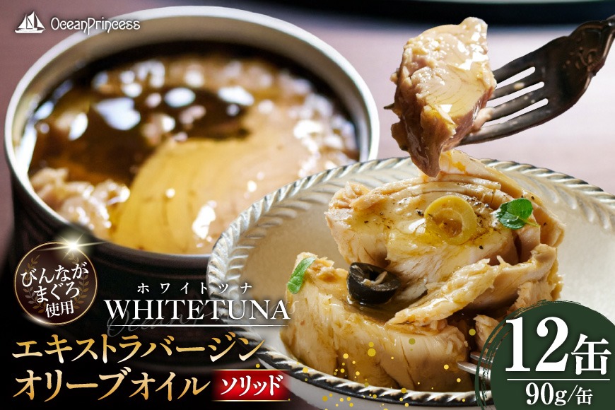 WHITETUNA エキストラバージン オリーブオイル（ソリッド） 12缶 セット [モンマルシェ 宮城県 気仙沼市 20565063] 缶詰 ツナ缶 ツナ 缶詰め かんづめ 熟成 マグロ 簡単調理 高級 保存食 常備 常温