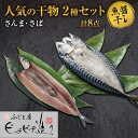 【ふるさと納税】 干物 2種 計8点 セット さんま さば 開き ふじと屋 人気 秋刀魚 サンマ 鯖 サバ 魚醤干し 魚 海鮮 海の幸 グルメ 産直 お土産 焼き魚 お取り寄せ 詰め合わせ 食べ比べ ギフト 北海道 札幌市