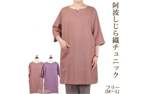 
                  阿波しじらチュニック【2色展開】
                