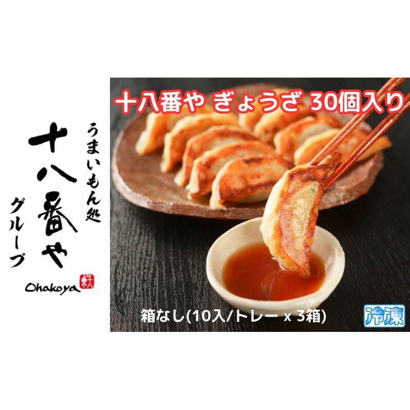 【ふるさと納税】十八番や 十八番やぎょうざ 30個入り 箱なし(10入/トレー x 3袋) 冷凍 餃子 ギョウザ おみやげ 裾野市 惣菜 おかず 中華 冷凍食品 静岡県 ギョーザ 冷凍餃子 惣菜 おかず 中華惣菜 国産豚 国産野菜 ジューシー お取り寄せ グルメ ギ