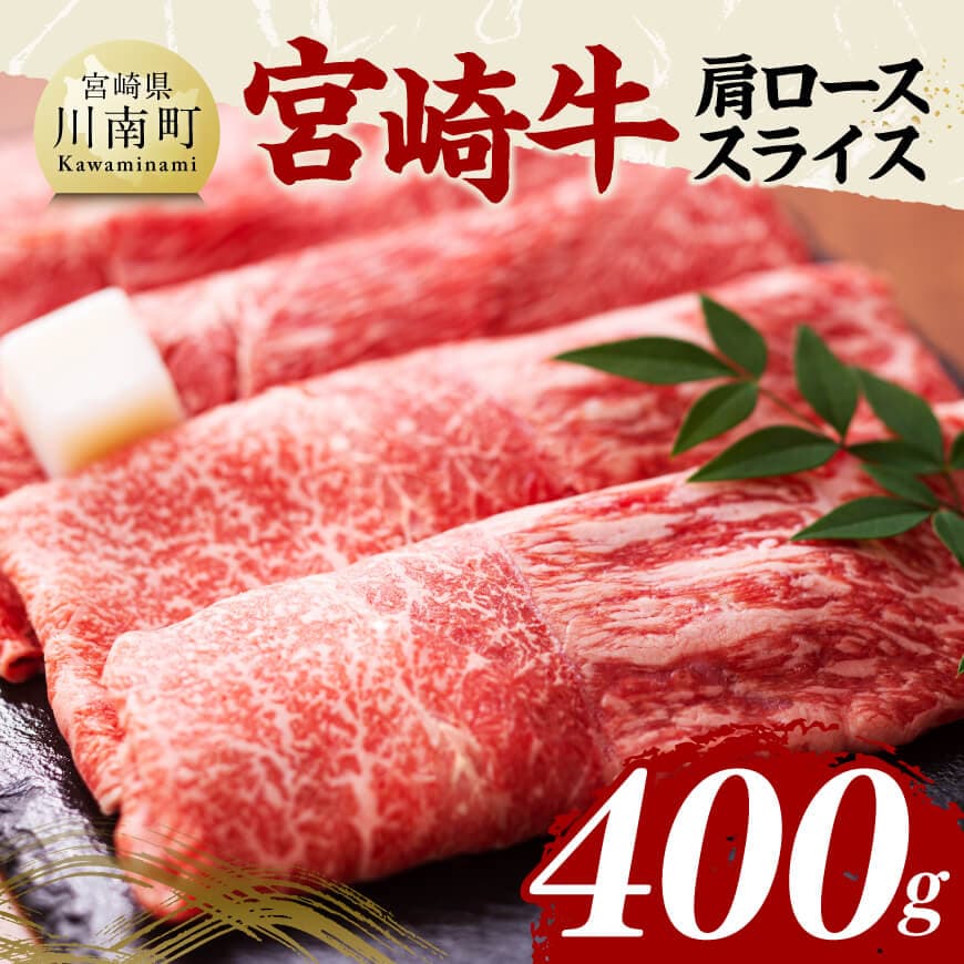 宮崎牛肩ローススライス400g　宮崎牛　[C11415]
