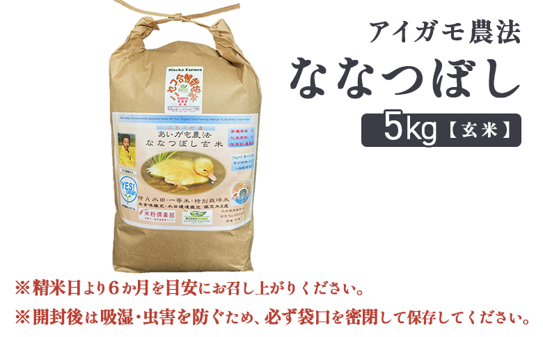 《数量限定先行受付！令和7年産米》合鴨農法ななつぼし 【玄米】【有機肥料/無農薬・無化学肥料･備蓄用】 令和7年度米 5kg(1kg×5袋)　水田環境鑑定・米食味鑑定士鑑定米【Yesclean農法認定