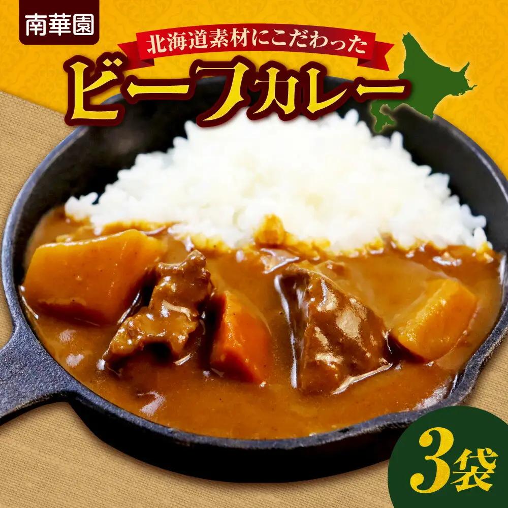 南華園　北海道素材にこだわったビーフカレー　3個｜ カレー レトルト 惣菜 簡単 北海道 札幌市
