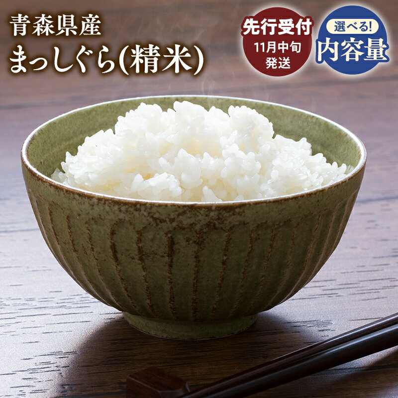 【ふるさと納税】≪令和7年産 先行予約≫11月中旬よりお届け! 青森県 平川市産 まっしぐら (精米) 10kg 20kg【青森県 平川市】先行予約 米 お米 青森県産 産地直送 おにぎり 朝ご飯 冷めてもおいしい ご飯 コメ こめ 白米 ごはん ブランド米 特A 特A米 お取り寄せ グルメ