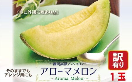 【訳あり】アローマメロン 1玉入【通年出荷】 6241