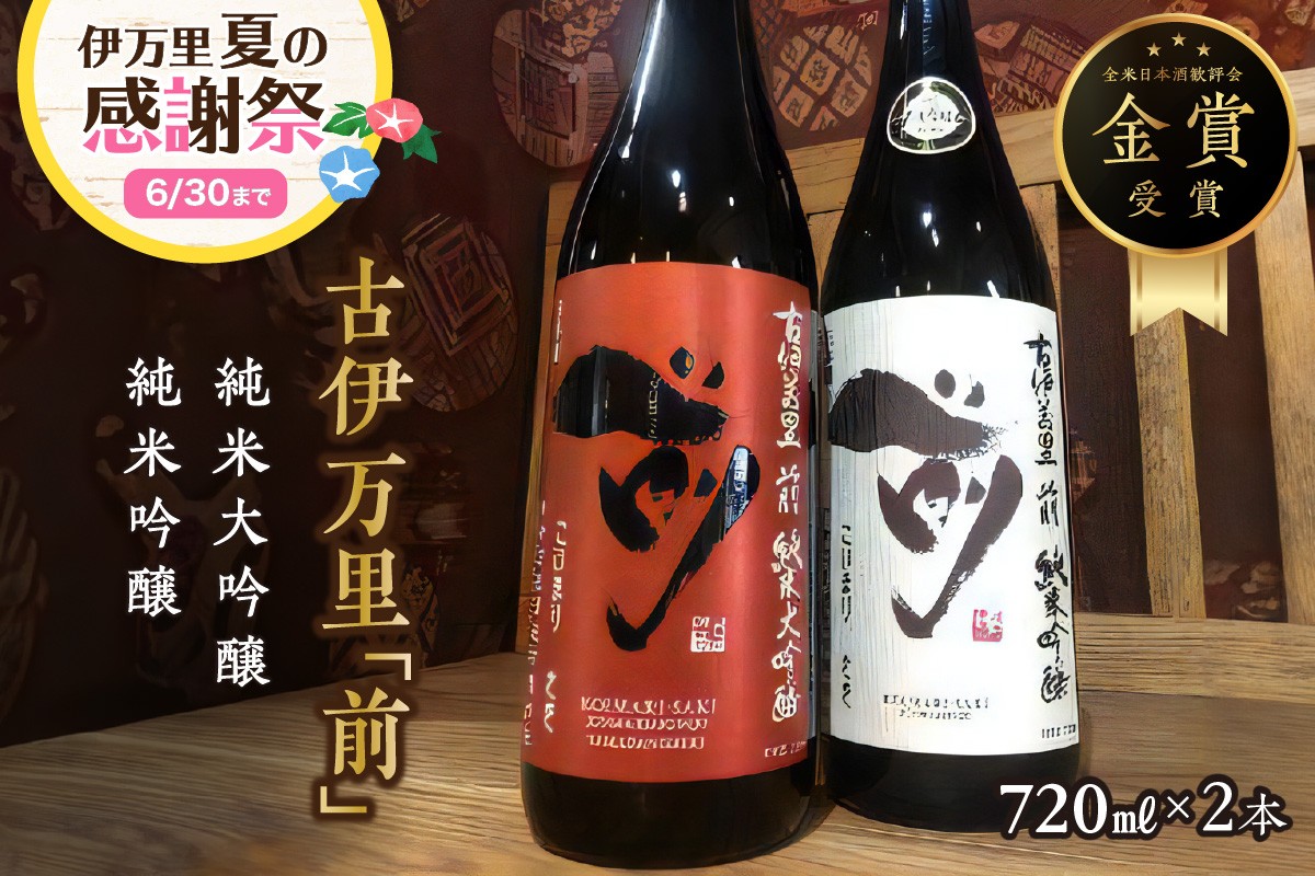 
                  【企業努力】古伊万里「前」 純米大吟醸、純米吟醸 720ml×2本 019-D355【日本酒 佐賀地酒 飲み比べ セット 四合瓶 ギフト 贈答】
                