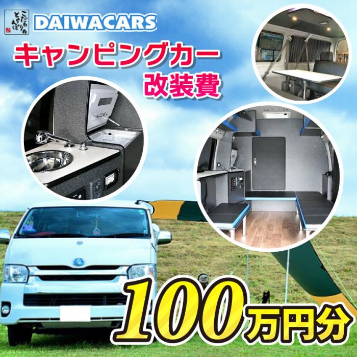【ふるさと納税】夢を形にする車～おつくりいたします キャンピングカー 改装費用 100万円 分 ダイワカーズ 三原 広島　102001