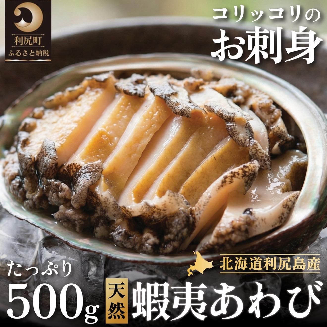 【ふるさと納税】利尻島産 天然蝦夷あわび500g（冷凍）｜魚介類 刺身 北海道 [1060004]
