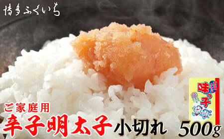 ［ 博多ふくいち ］ご家庭用「辛子明太子小切れ」味っ子500g