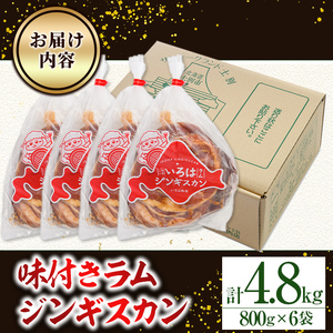 【D7067】味付きラムジンギスカン (計4.8kg・800g×6袋) 羊 羊肉 ジンギスカン ラム  味付 冷凍 焼肉 BBQ 晩御飯 おかず 【いろは肉店】
